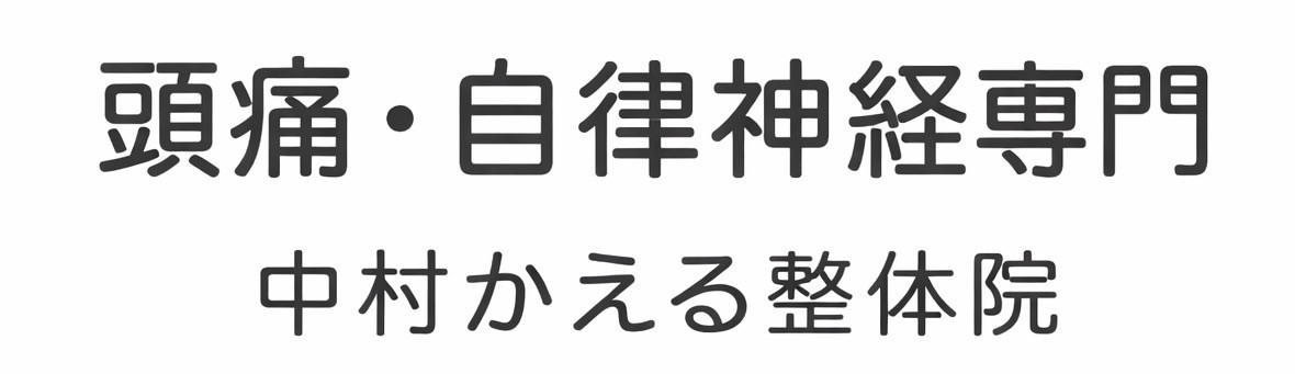 中村かえる整体院
